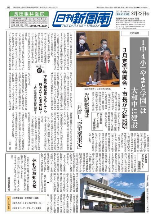 2023年02月｜新聞紙面一覧｜新周南新聞社