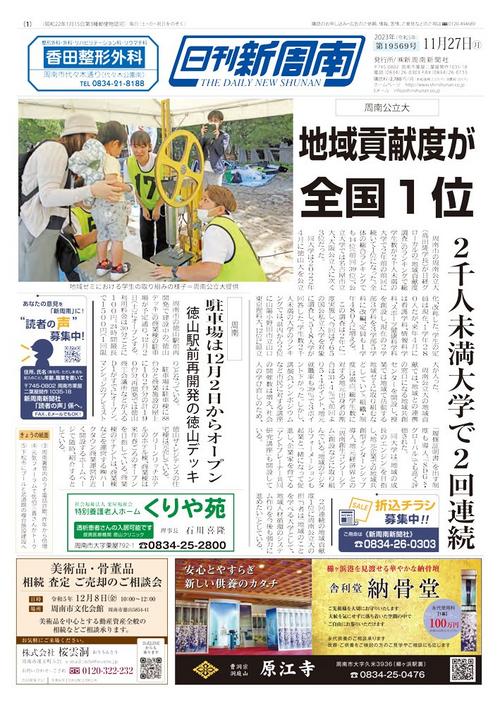 2023年11月｜新聞紙面一覧｜新周南新聞社