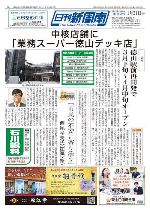 2024年01月｜新聞紙面一覧｜新周南新聞社