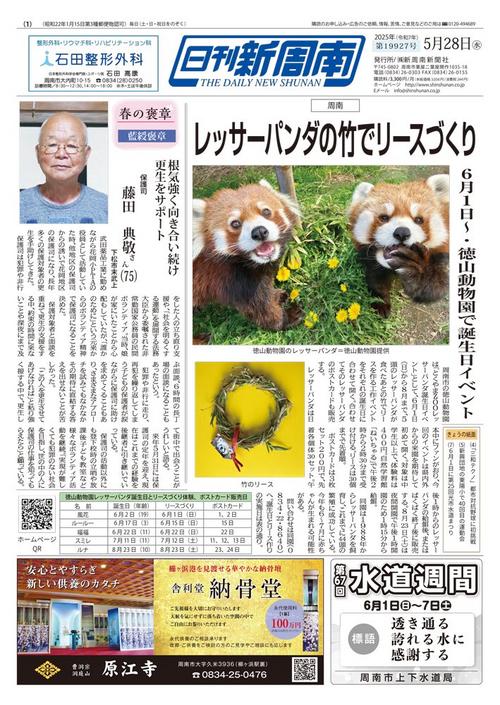2025年05月｜新聞紙面一覧｜新周南新聞社