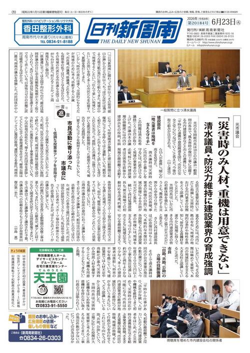 新聞紙面一覧｜新周南新聞社