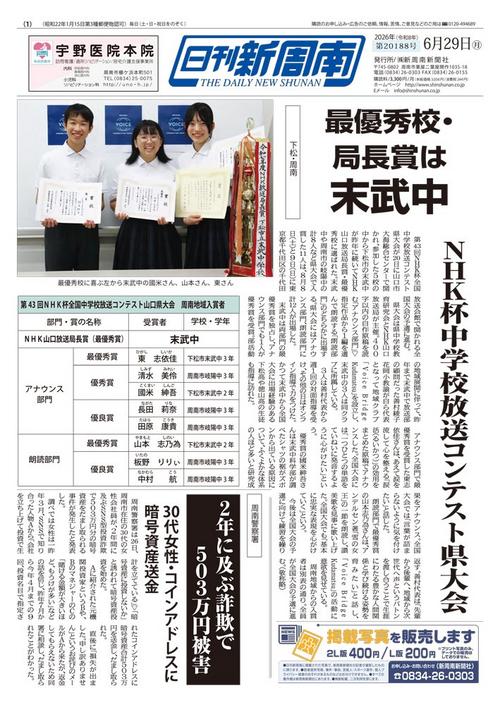 2026年06月｜新聞紙面一覧｜新周南新聞社
