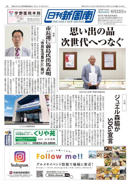 新聞紙面一覧｜新周南新聞社
