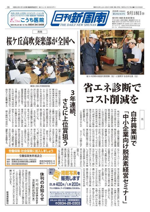 2026年09月｜新聞紙面一覧｜新周南新聞社
