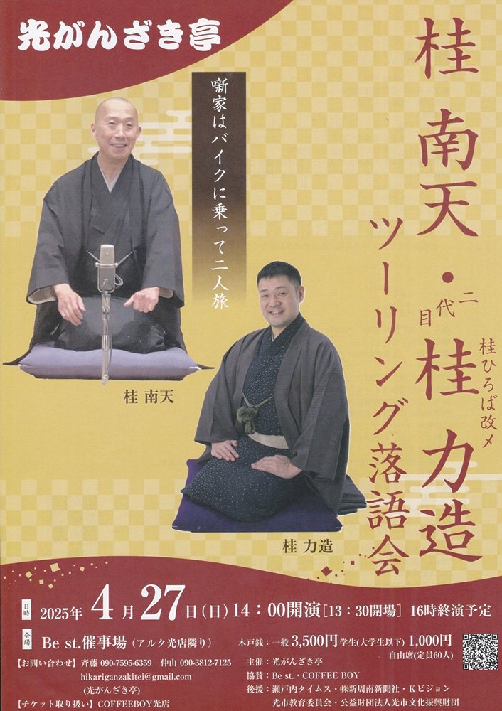 桂南天・二代目桂力造ツーリング落語会