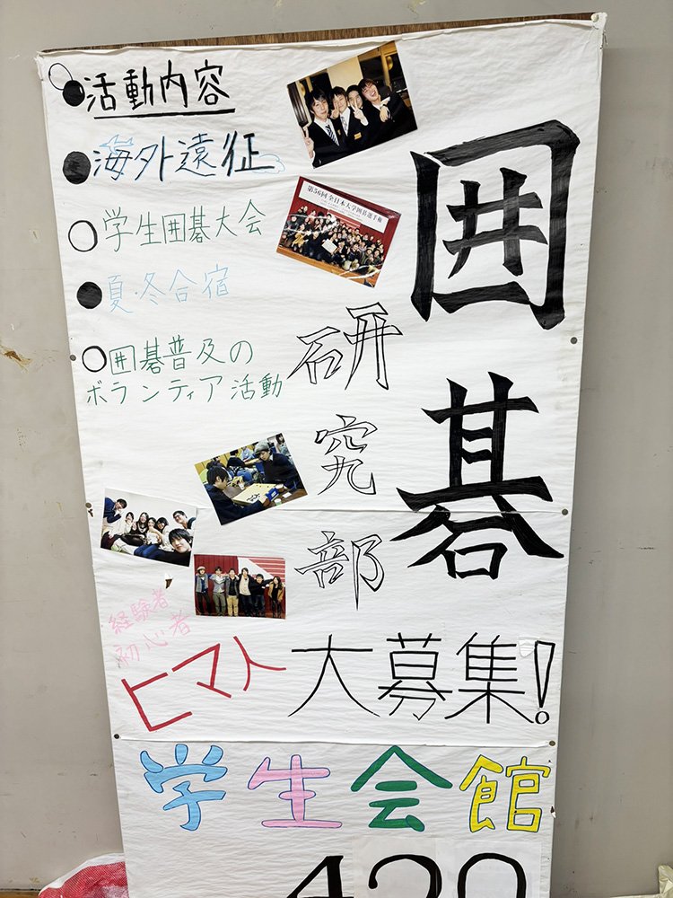 2025.7.2　立命館大学囲碁部・勧誘看板.jpg