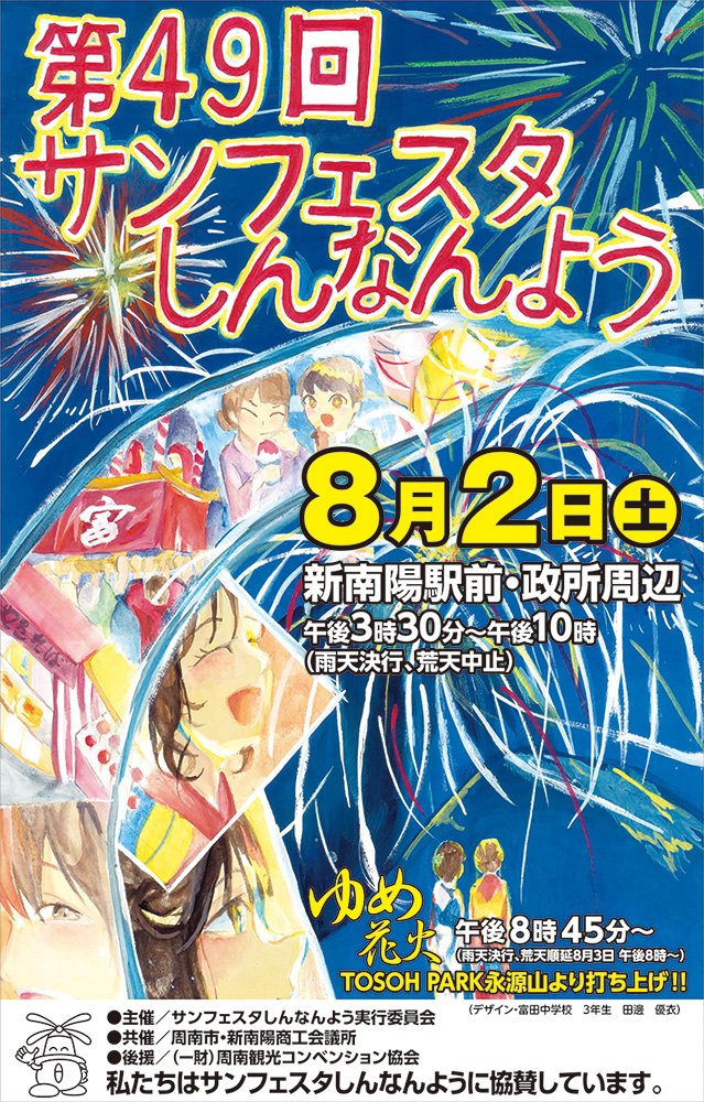 第49回サンフェスタしんなんよう