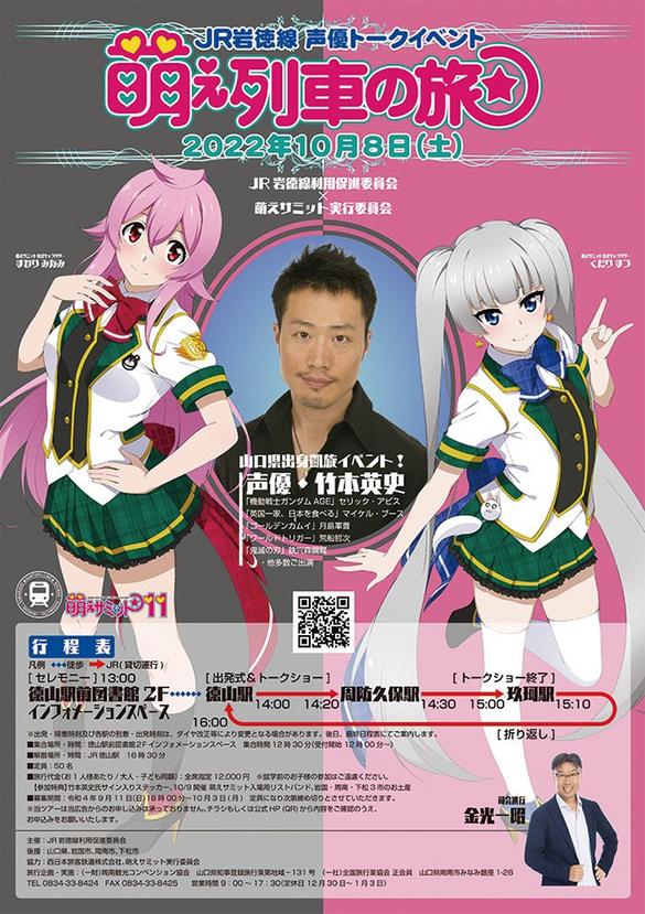 声優トークイベント 萌え列車の旅