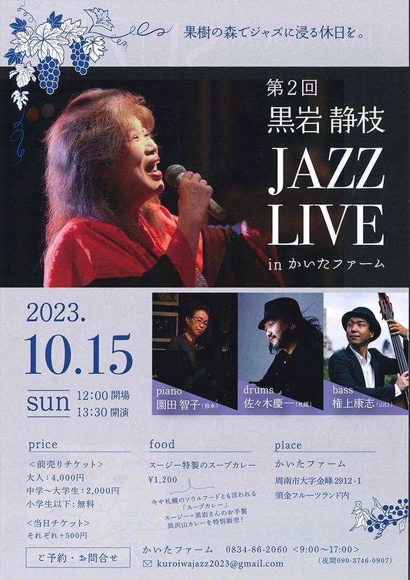 第2回黒岩静枝J AZZ LIVE in かいたファーム
