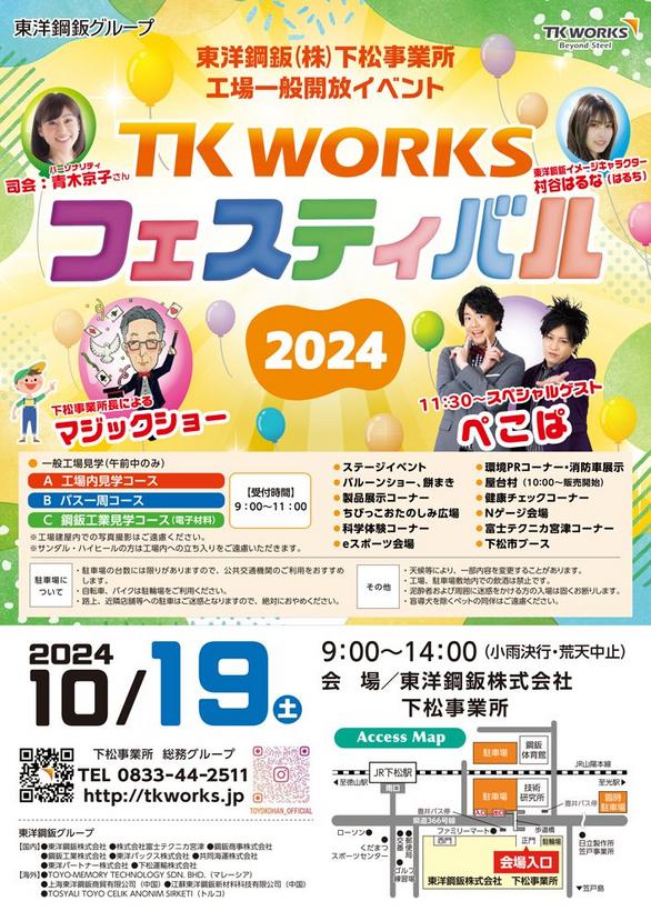 東洋鋼鈑下松事業所の工場一般開放イベント TK WORKSフェスティバル2024