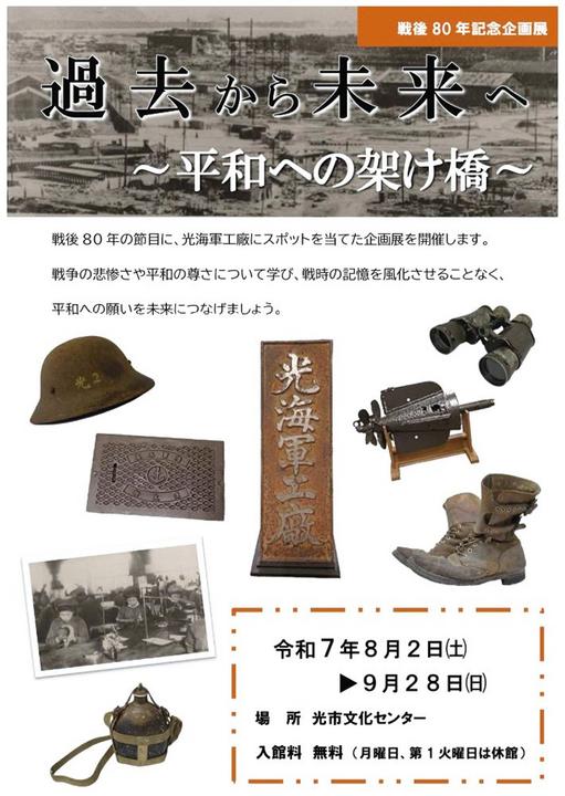 戦後80年記念企画展「過去から未来へ〜平和への架け橋〜」