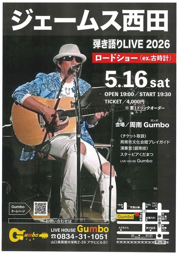 ジェームス西田 弾き語りLIVE 2026