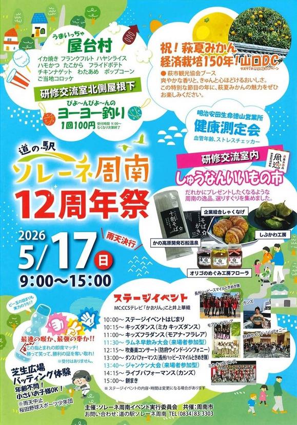 ソレーネ周南12周年祭