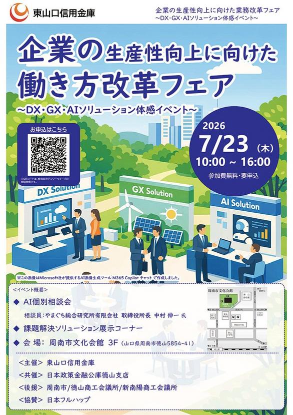 企業の生産性向上に向けた働き方改革フェア〜DX・GX・AIソリューション