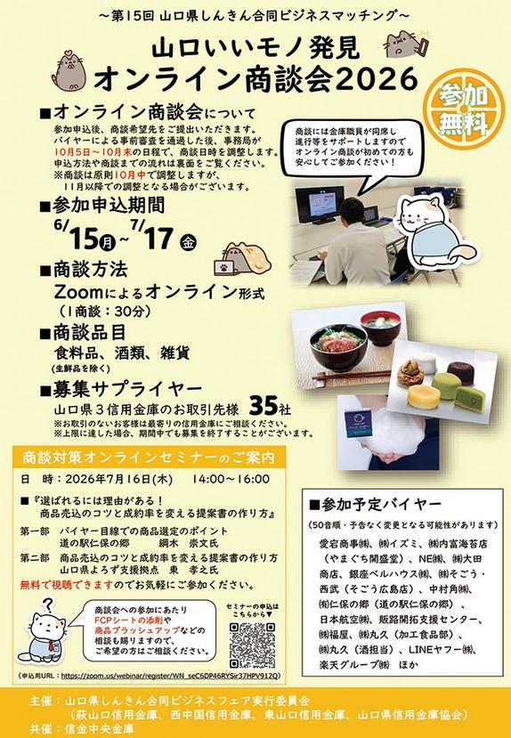 第15回山口県しんきん合同ビジネスマッチング 山口いいモノ発見 