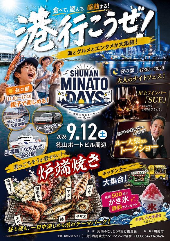 周南みなとまつり SHUNAN MINATO DAYS