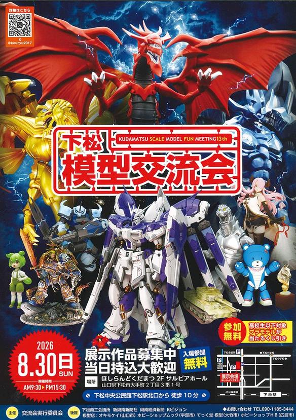 下松模型交流会
