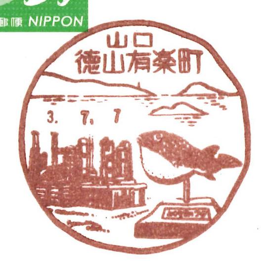 周南・下松・光市 風景印の旅 旅人・山上達也 Vol.24 徳山有楽町郵便局