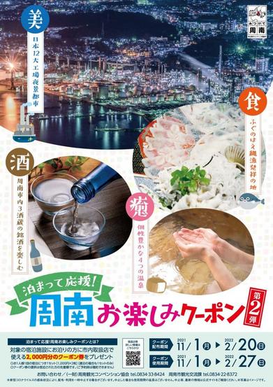 周南お楽しみクーポン 周南お楽しみクーポン券、宿泊客1人泊2千円進呈「Go To トラベル併用可」