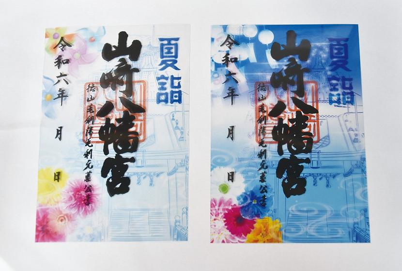 周南】夏詣限定でクリア御朱印 山崎八幡宮で授与