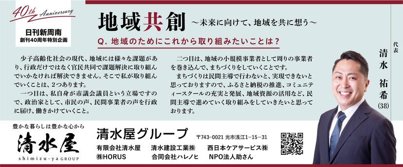 030640th広告_清水屋グループ_清水祐希代表ol.jpg