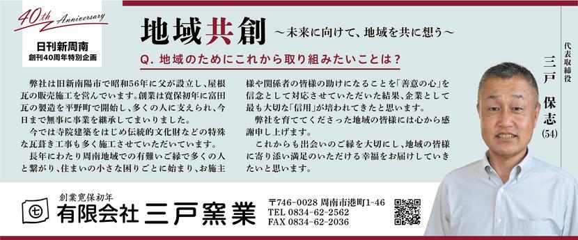 40th広告_三戸窯業本物.jpg