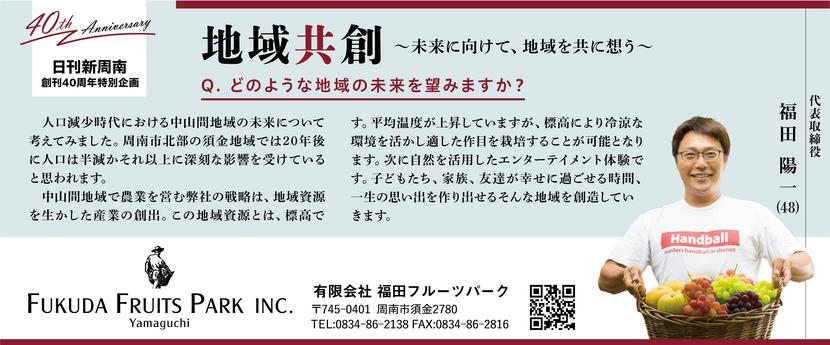 032740th広告_福田フルーツパーク　福田陽一様.jpg