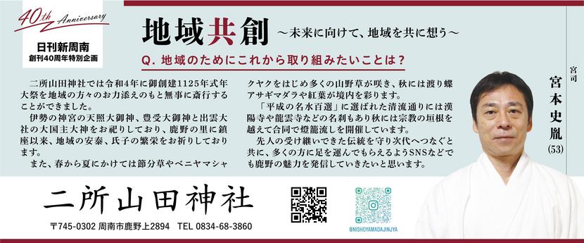 030440th広告_二所山田神社_宮本宮司ol.jpg
