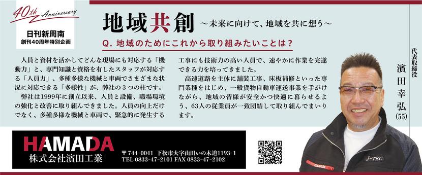 40th広告_株式会社濱田工業_濱田幸弘様.jpg