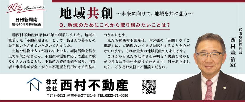 032540th広告_株式会社西村不動産_西村憲治様.jpg