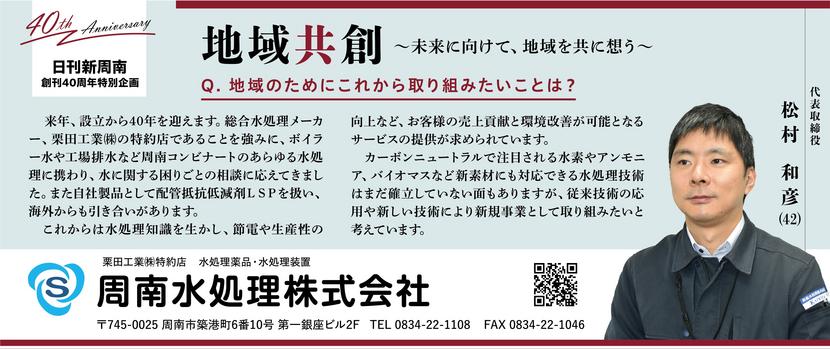 030340th広告_周南水処理株式会社_松村和彦様ol.jpg
