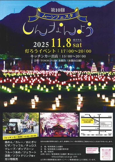 周南】光の滝出現、しゃぼん玉も 8日・ムーンフェスタしんなんよう