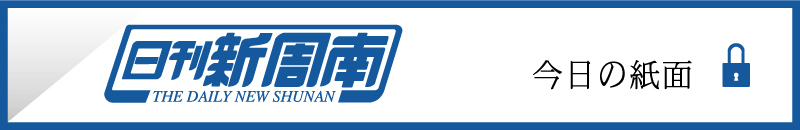 今日の紙面